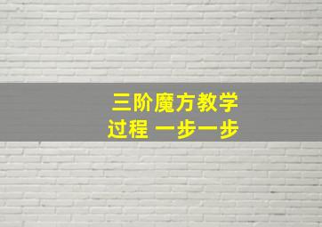 三阶魔方教学过程 一步一步